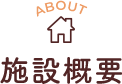ABOUT 施設概要