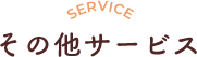 SERVICE その他サービス